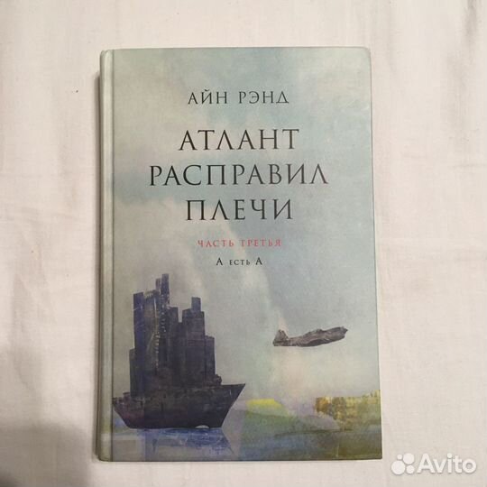 Книги Айн Рэнд - Атлант расправил плечи