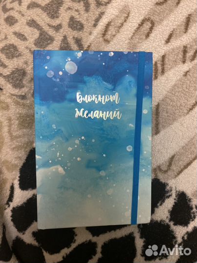 Блокнот желаний