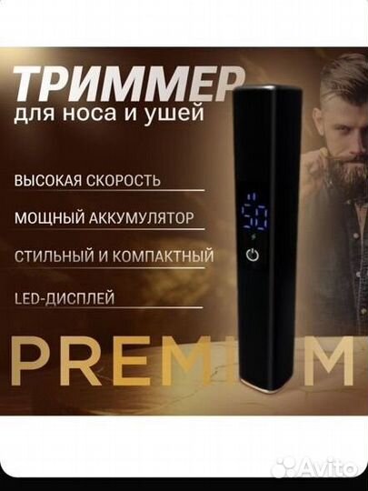 Триммер для бороды, усов, ушей и носа