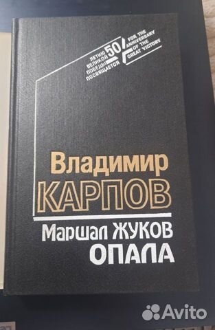 Книга Маршал Жуков Опала