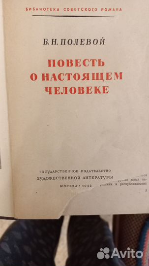 Повесть о настоящем человеке. Б.Н.Полевой