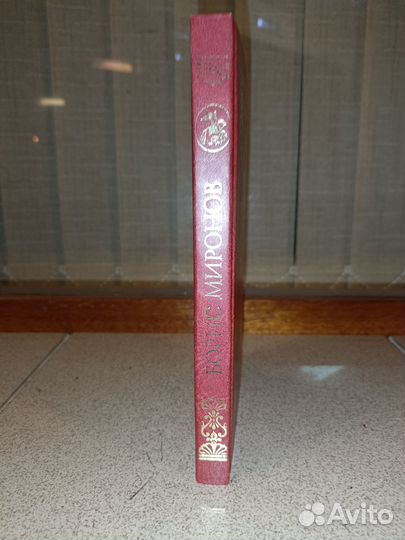 Книга Миронов Борис новая