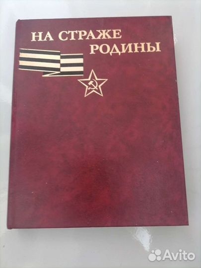 На страже родины