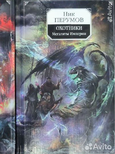 Ник Перумов