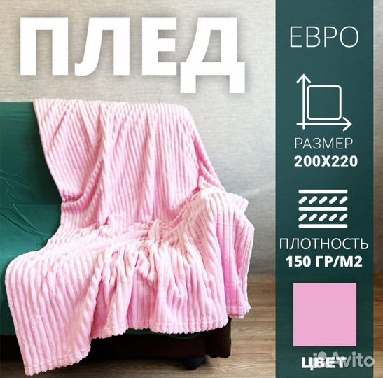 Плед покрывало