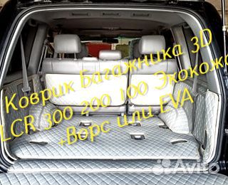 Коврик багажника toyota land cruiser 200 300 100