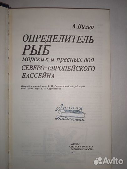Определитель рыб морских и пресных вод