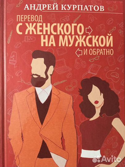 Перевод с Женского на Мужской и обратно - Курпатов