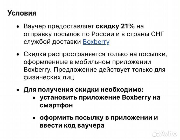 Скидка boxberry 21%