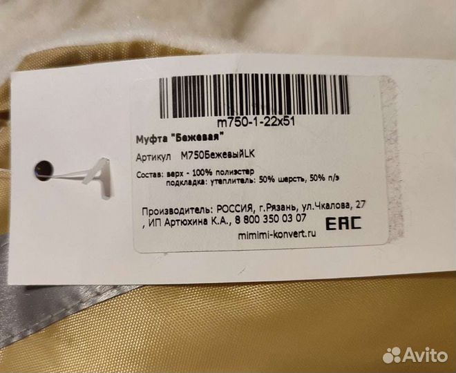 Муфта для рук