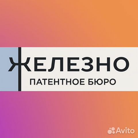патентное бюро железно отзывы. патентное бюро железно отзывы. патентное бюро железно. директор патентного бюро железно. патентное бюро железно отзывы.
