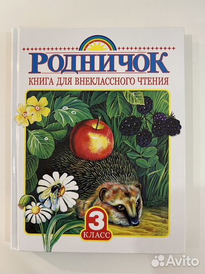 Родничок 3 класс