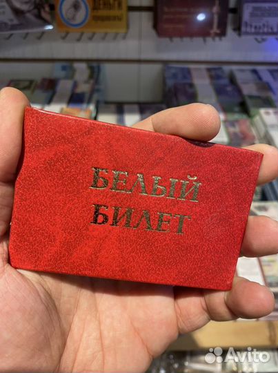 Удостоверение белый билет