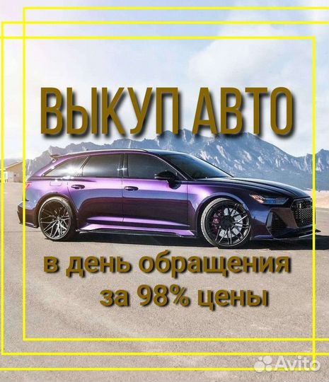 Выкуп авто Орлово