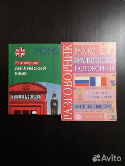 Разговорники английский и французский