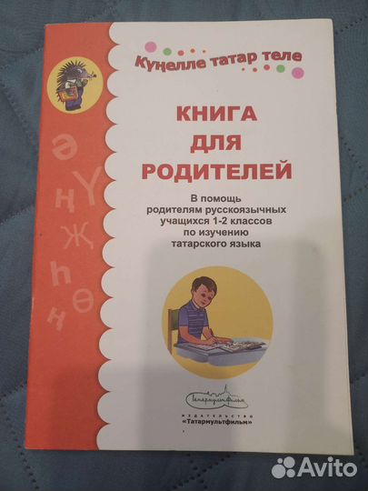 Книга для родителей по изучению татарского языка