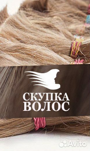 Скупка волос