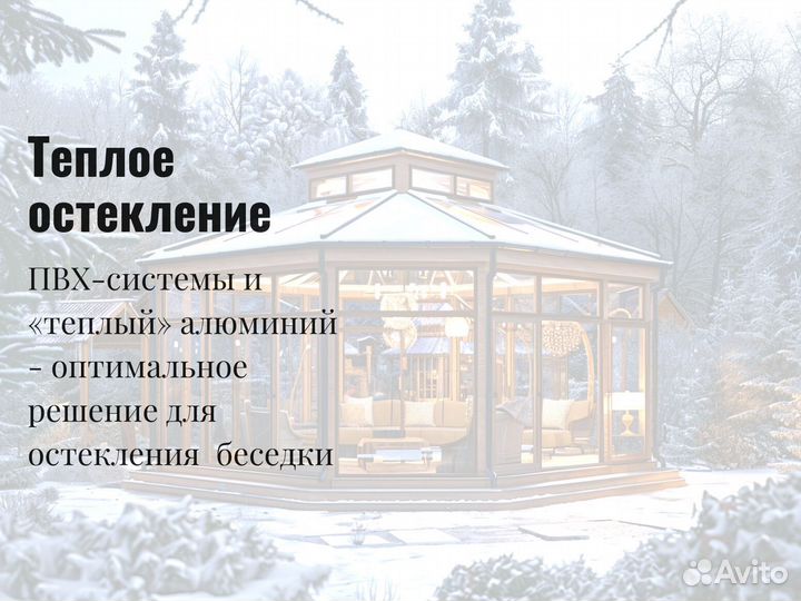 Остекление беседок