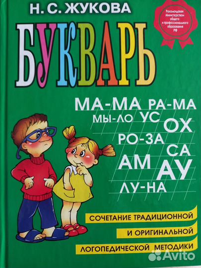 Букварь, Жукова Н.С