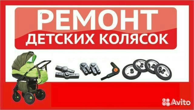 Ремонт колясок