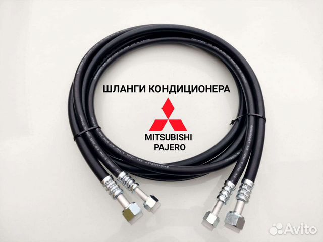 Шланги кондиционера Pajero 4/Митсубиси Паджеро 4