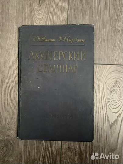 Акушерский семинар