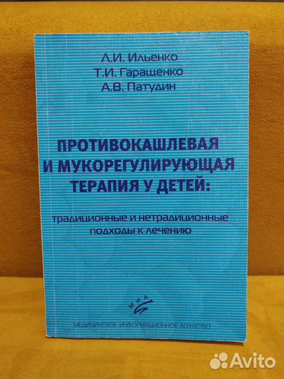 Противокашлевая терапия у детей, медиц. литература