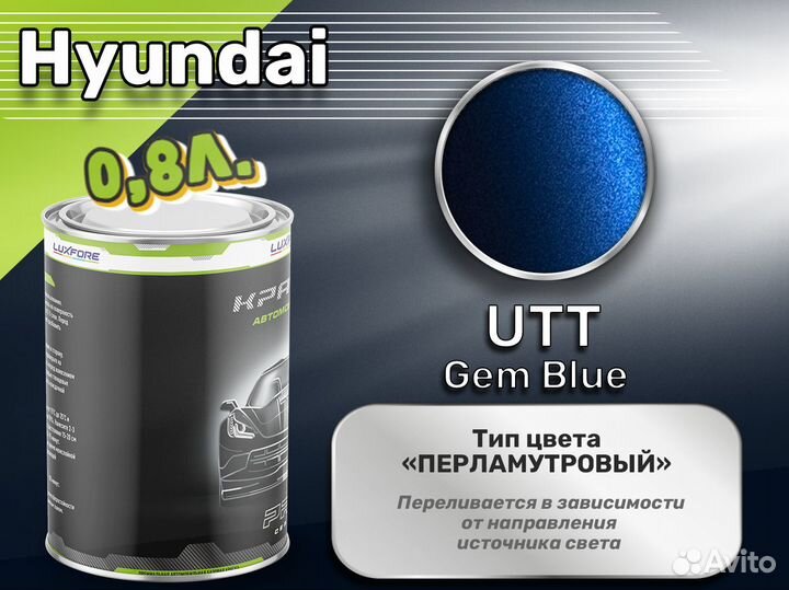 Краска Luxfore 0,8л. (Hyundai UTT Gem Blue)