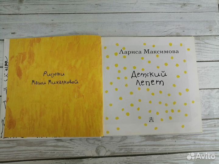 Лариса Максимова. Детский лепет. 2016 г