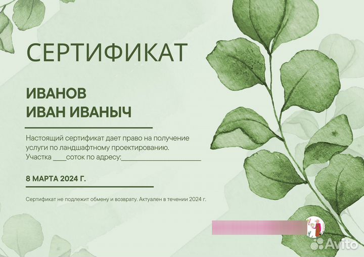 Подарочный сертификат на ландшафтный проект