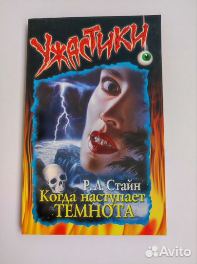 Стайн Р Л книги Ужастики