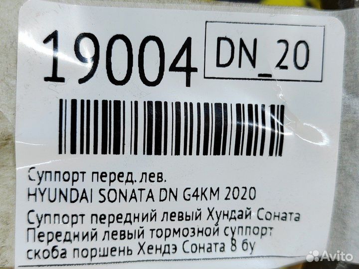 Суппорт передний левый Hyundai Sonata DN G4KM 2020