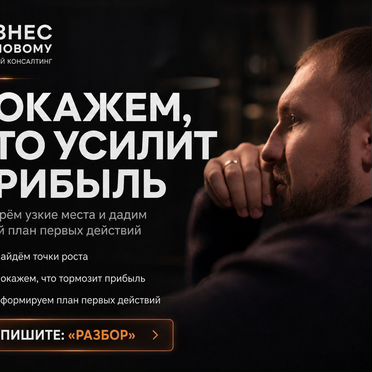 Бизнес консультант по росту прибыли
