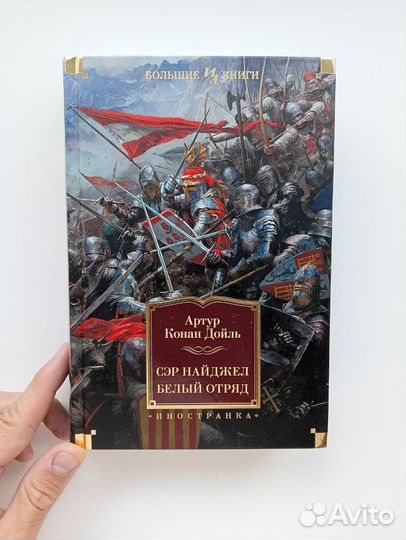 Артур Конан Дойль Сэр Найджел Белый отряд