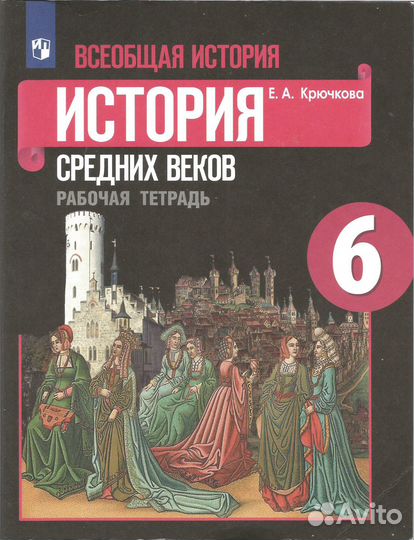 Рабочая тетрадь история средних веков 6 класс