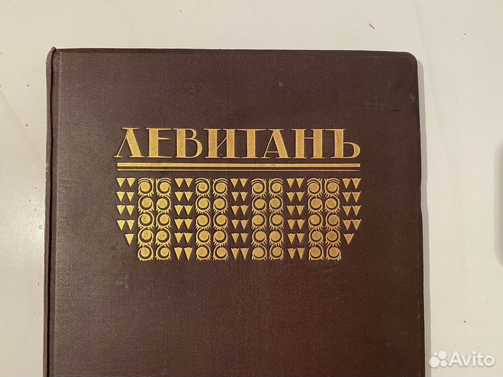 И. И. Левитан.Русские художники. 1913г