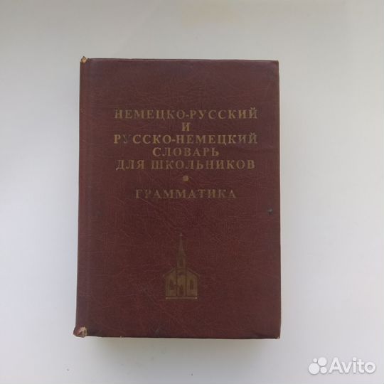 Немецко-русский словарь
