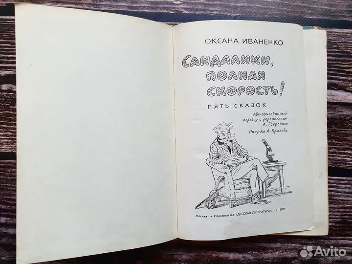 Иваненко. Сандалики, полная скорость 1972 г