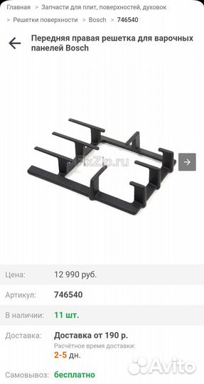 Решетка чугунная bosch, для варочной панели