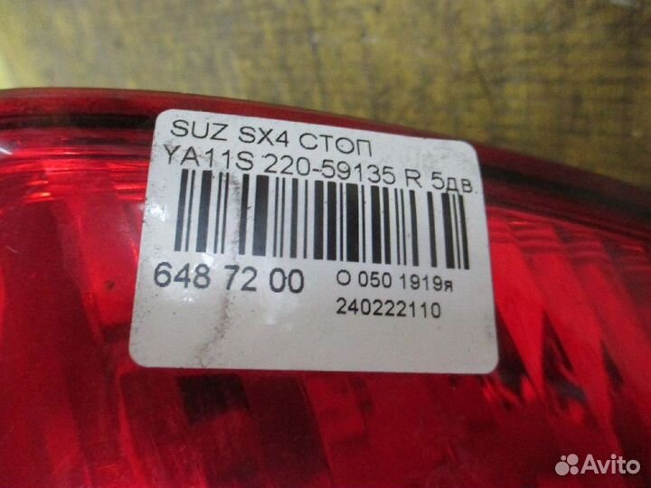 Стоп 220-59135 на Suzuki Sx4 YA11S