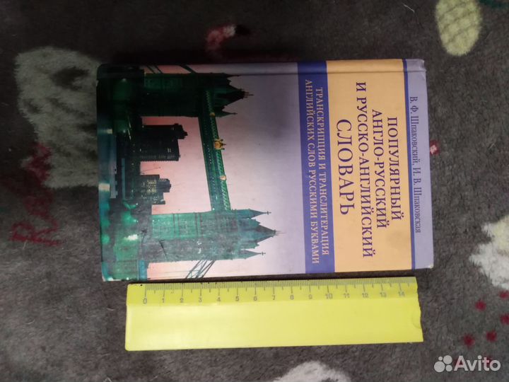 Англо русский словари