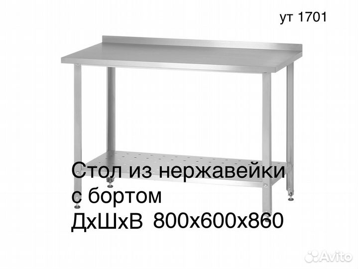 Стол из нержавейки с бортом 800х600х860