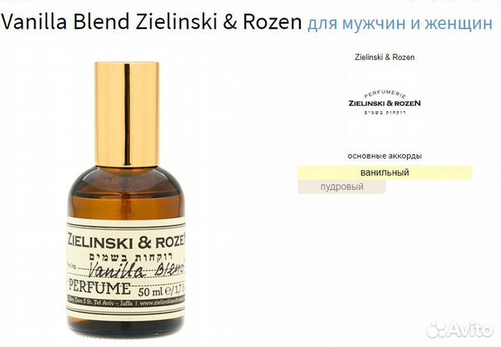 Духи масляные Zielinski & Rozen Vanilla Blend 10 м