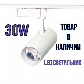 Светодиодный светильник 30W трековый