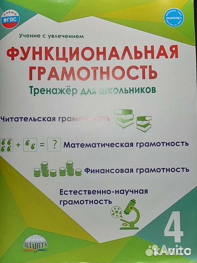 Тренажер Функциональная грамотность