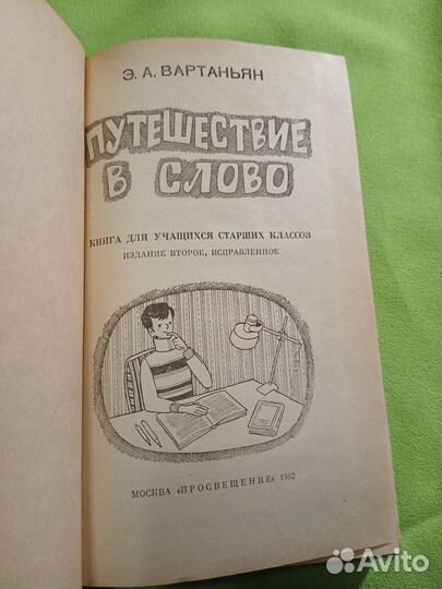 Путешествия в слово. 1982г Вартанян