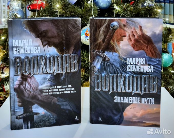 Мария Семенова - Волкодав