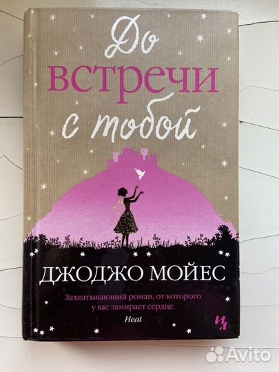 Трилогия книг Джоджо Мойес 