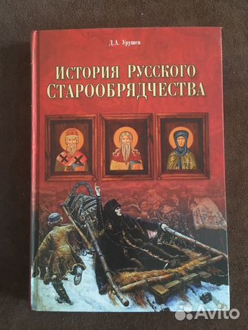История русского старообрядчества Д.А. Урушев