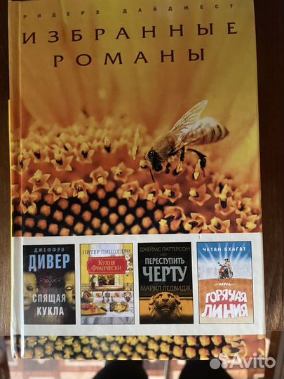 Книги Избранные романы. Коллекция Ридерз дайджест